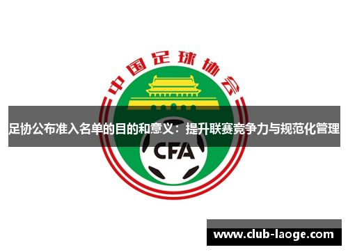 足协公布准入名单的目的和意义：提升联赛竞争力与规范化管理