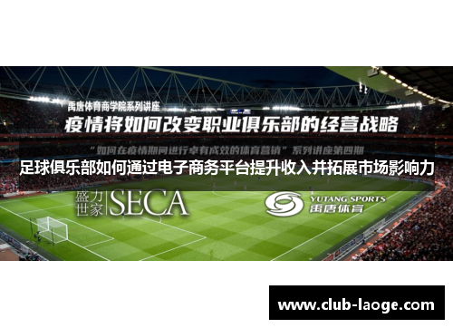 足球俱乐部如何通过电子商务平台提升收入并拓展市场影响力