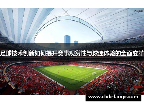 足球技术创新如何提升赛事观赏性与球迷体验的全面变革