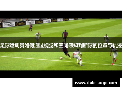 足球运动员如何通过视觉和空间感知判断球的位置与轨迹