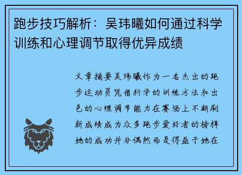 跑步技巧解析：吴玮曦如何通过科学训练和心理调节取得优异成绩