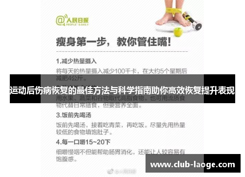 运动后伤病恢复的最佳方法与科学指南助你高效恢复提升表现
