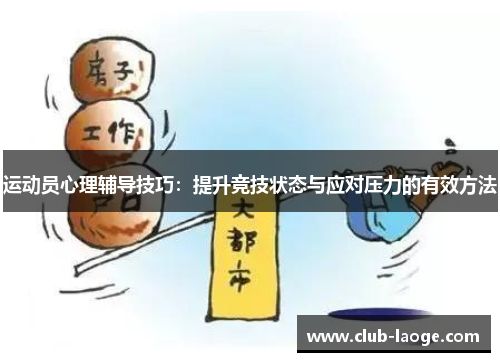 运动员心理辅导技巧：提升竞技状态与应对压力的有效方法