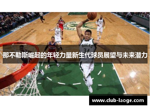 那不勒斯崛起的年轻力量新生代球员展望与未来潜力