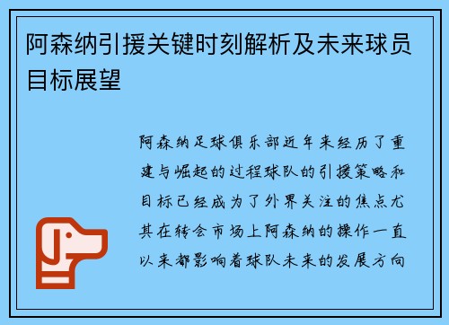 阿森纳引援关键时刻解析及未来球员目标展望