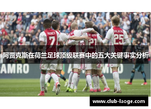 阿贾克斯在荷兰足球顶级联赛中的五大关键事实分析