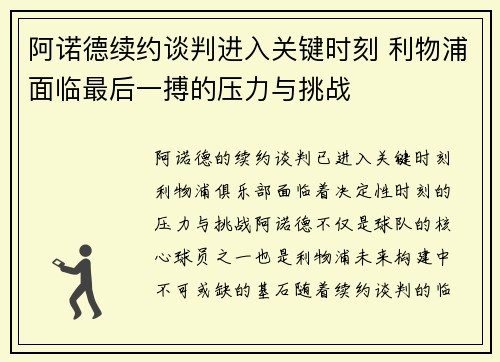 阿诺德续约谈判进入关键时刻 利物浦面临最后一搏的压力与挑战