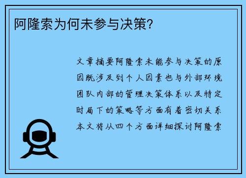 阿隆索为何未参与决策？
