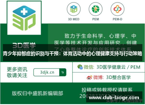 青少年抑郁症的识别与干预：体育活动中的心理健康支持与行动策略
