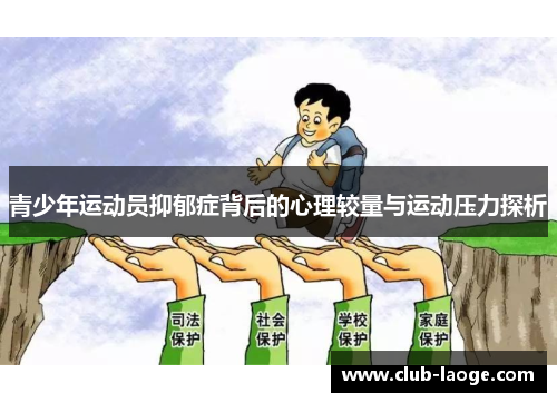 青少年运动员抑郁症背后的心理较量与运动压力探析