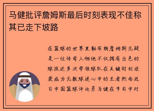马健批评詹姆斯最后时刻表现不佳称其已走下坡路