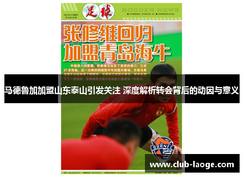 马德鲁加加盟山东泰山引发关注 深度解析转会背后的动因与意义