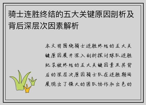 骑士连胜终结的五大关键原因剖析及背后深层次因素解析