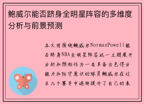 鲍威尔能否跻身全明星阵容的多维度分析与前景预测
