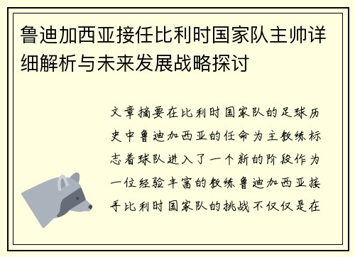 鲁迪加西亚接任比利时国家队主帅详细解析与未来发展战略探讨