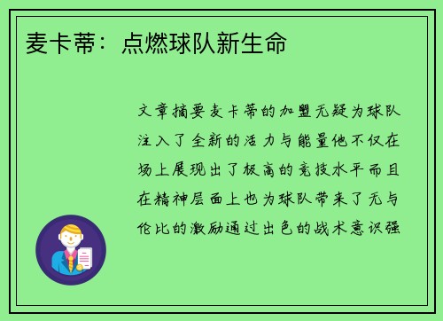 麦卡蒂：点燃球队新生命