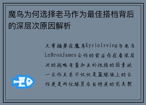 魔鸟为何选择老马作为最佳搭档背后的深层次原因解析
