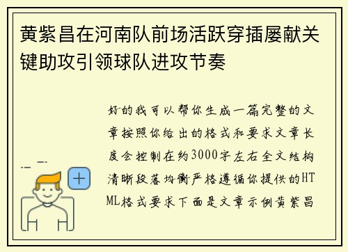 黄紫昌在河南队前场活跃穿插屡献关键助攻引领球队进攻节奏