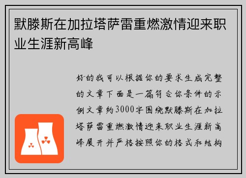 默滕斯在加拉塔萨雷重燃激情迎来职业生涯新高峰