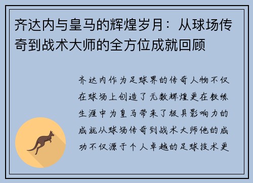 齐达内与皇马的辉煌岁月：从球场传奇到战术大师的全方位成就回顾