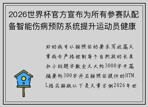 2026世界杯官方宣布为所有参赛队配备智能伤病预防系统提升运动员健康保障