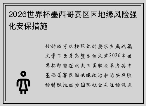 2026世界杯墨西哥赛区因地缘风险强化安保措施 2026世界杯墨西哥赛区因地缘风险强化安保措施
