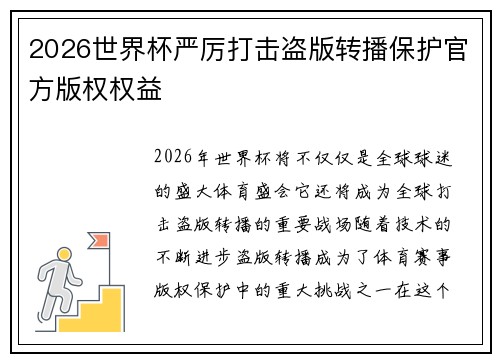 2026世界杯严厉打击盗版转播保护官方版权权益