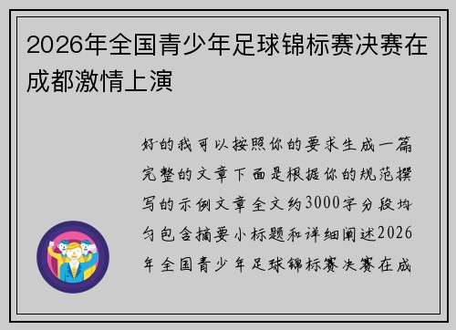 2026年全国青少年足球锦标赛决赛在成都激情上演