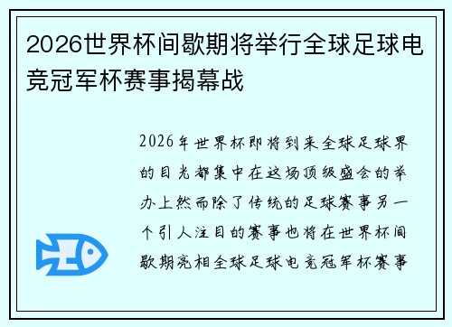 2026世界杯间歇期将举行全球足球电竞冠军杯赛事揭幕战