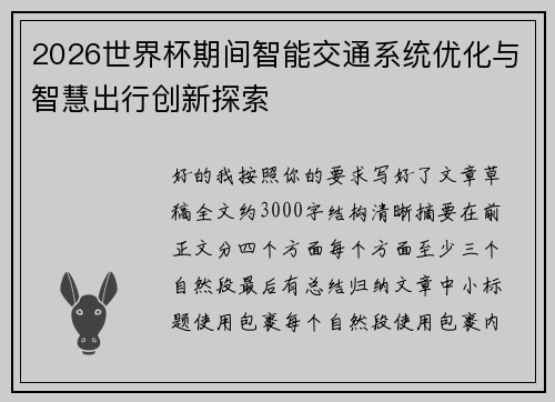 2026世界杯期间智能交通系统优化与智慧出行创新探索 2026世界杯期间智能交通系统优化与智慧出行创新探索