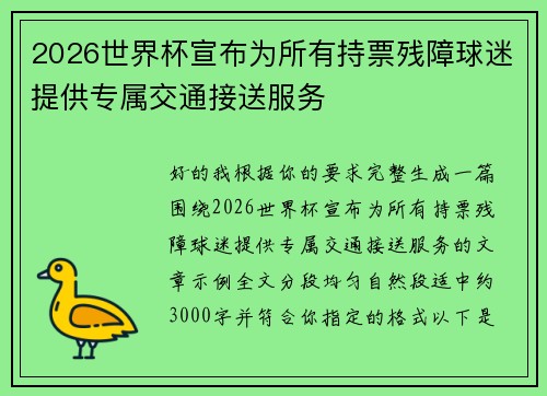 2026世界杯宣布为所有持票残障球迷提供专属交通接送服务