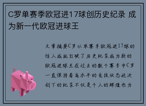 C罗单赛季欧冠进17球创历史纪录 成为新一代欧冠进球王