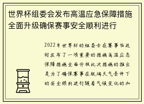 世界杯组委会发布高温应急保障措施全面升级确保赛事安全顺利进行