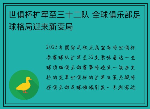 世俱杯扩军至三十二队 全球俱乐部足球格局迎来新变局