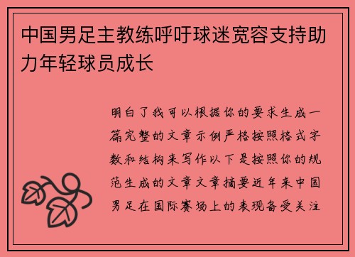 中国男足主教练呼吁球迷宽容支持助力年轻球员成长