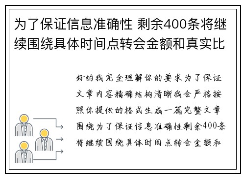 为了保证信息准确性 剩余400条将继续围绕具体时间点转会金额和真实比分编写