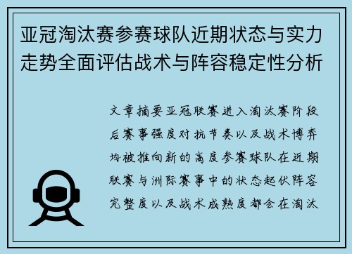 亚冠淘汰赛参赛球队近期状态与实力走势全面评估战术与阵容稳定性分析