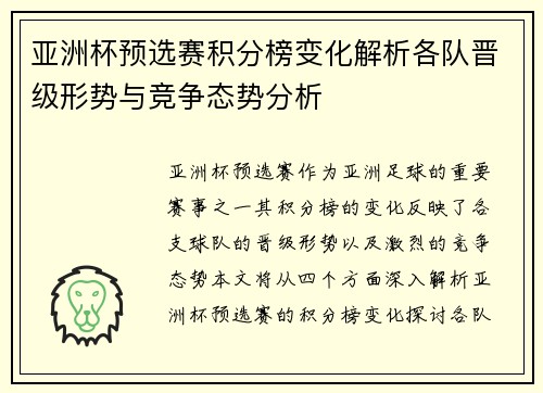 亚洲杯预选赛积分榜变化解析各队晋级形势与竞争态势分析