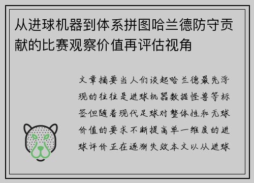 从进球机器到体系拼图哈兰德防守贡献的比赛观察价值再评估视角
