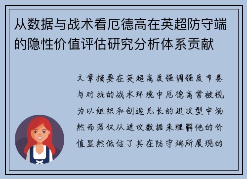 从数据与战术看厄德高在英超防守端的隐性价值评估研究分析体系贡献