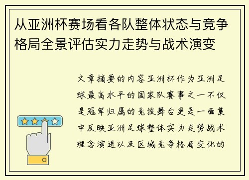从亚洲杯赛场看各队整体状态与竞争格局全景评估实力走势与战术演变