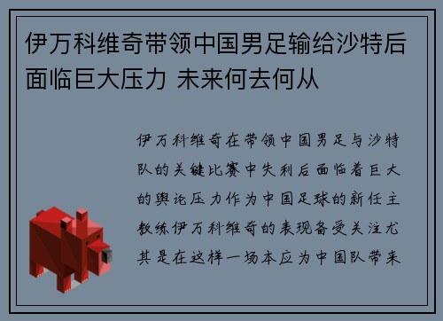 伊万科维奇带领中国男足输给沙特后面临巨大压力 未来何去何从