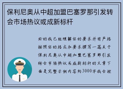 保利尼奥从中超加盟巴塞罗那引发转会市场热议或成新标杆