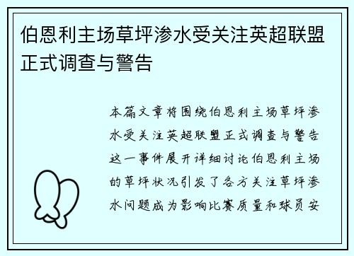 伯恩利主场草坪渗水受关注英超联盟正式调查与警告