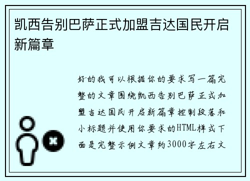 凯西告别巴萨正式加盟吉达国民开启新篇章