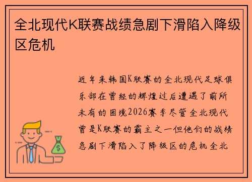 全北现代K联赛战绩急剧下滑陷入降级区危机