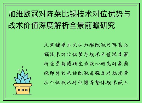 加维欧冠对阵莱比锡技术对位优势与战术价值深度解析全景前瞻研究