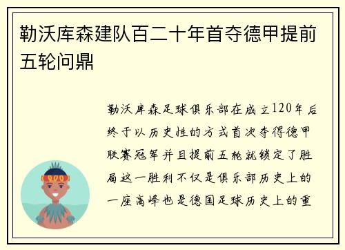 勒沃库森建队百二十年首夺德甲提前五轮问鼎