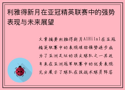 利雅得新月在亚冠精英联赛中的强势表现与未来展望