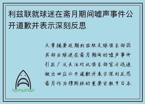利兹联就球迷在斋月期间嘘声事件公开道歉并表示深刻反思